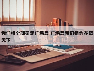 我们相全部带走广场舞 广场舞我们相约在蓝天下
