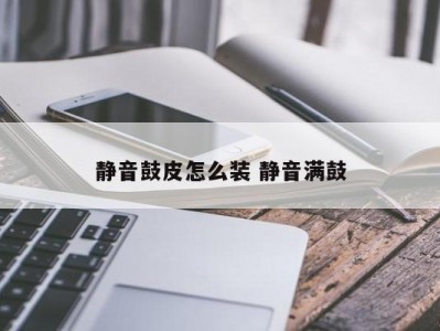 静音鼓皮怎么装 静音满鼓