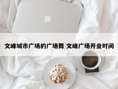 文峰城市广场的广场舞 文峰广场开业时间