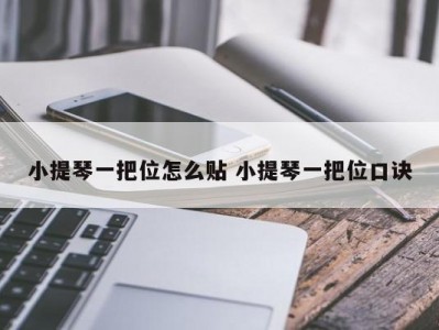 小提琴一把位怎么贴 小提琴一把位口诀
