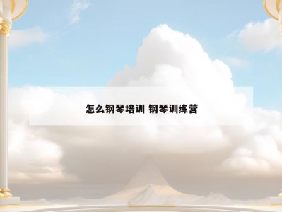 怎么钢琴培训 钢琴训练营
