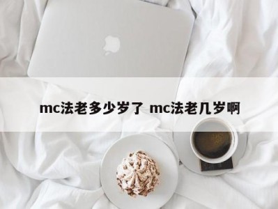 mc法老多少岁了 mc法老几岁啊