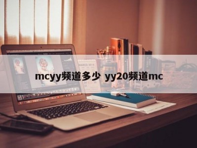 mcyy频道多少 yy20频道mc