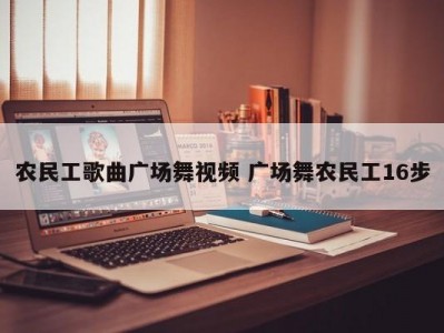 农民工歌曲广场舞视频 广场舞农民工16步