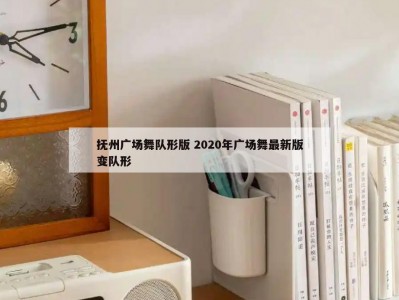 抚州广场舞队形版 2020年广场舞最新版变队形