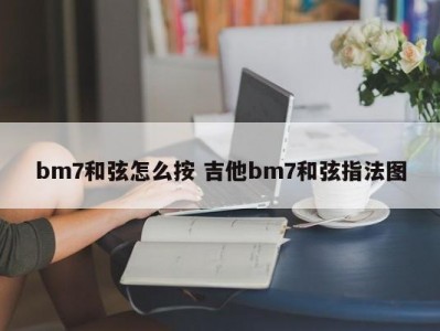 bm7和弦怎么按 吉他bm7和弦指法图