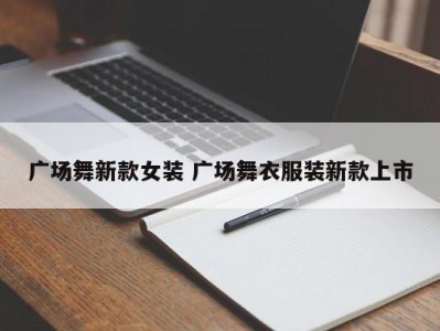 广场舞新款女装 广场舞衣服装新款上市