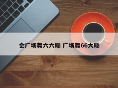 会广场舞六六顺 广场舞66大顺