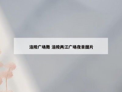 涪陵广场舞 涪陵两江广场夜景图片
