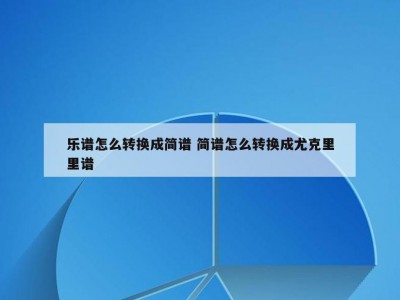 乐谱怎么转换成简谱 简谱怎么转换成尤克里里谱