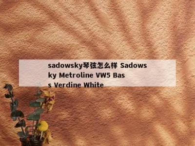 sadowsky琴弦怎么样 Sadowsky Metroline VW5 Bass Verdine White