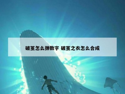 破茧怎么弹数字 破茧之衣怎么合成