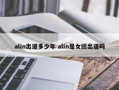 alin出道多少年 alin是女团出道吗