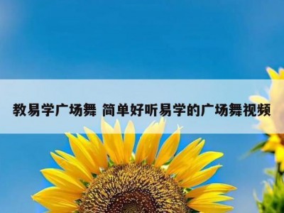 教易学广场舞 简单好听易学的广场舞视频