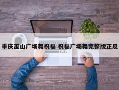 重庆巫山广场舞祝福 祝福广场舞完整版正反