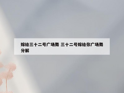 嫁给三十二号广场舞 三十二号嫁给你广场舞分解