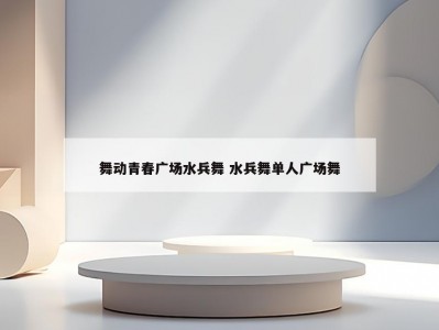 舞动青春广场水兵舞 水兵舞单人广场舞