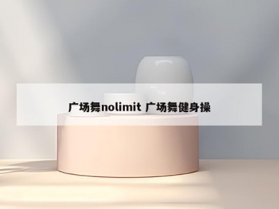 广场舞nolimit 广场舞健身操