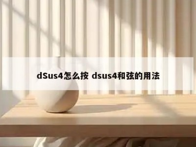 dSus4怎么按 dsus4和弦的用法