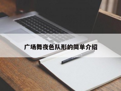 广场舞夜色队形的简单介绍