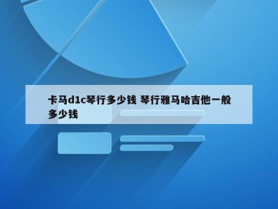 卡马d1c琴行多少钱 琴行雅马哈吉他一般多少钱