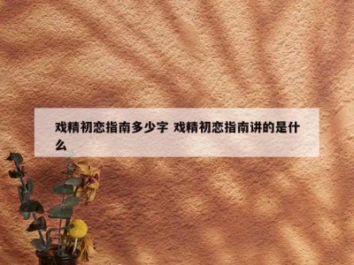 戏精初恋指南多少字 戏精初恋指南讲的是什么