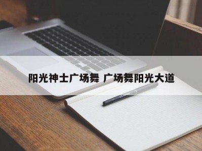阳光神士广场舞 广场舞阳光大道