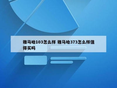 雅马哈103怎么样 雅马哈373怎么样值得买吗