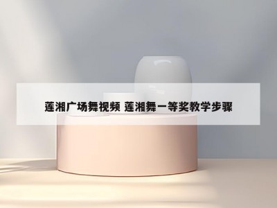 莲湘广场舞视频 莲湘舞一等奖教学步骤