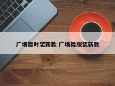 广场舞时装新款 广场舞服装新款