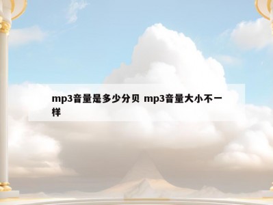 mp3音量是多少分贝 mp3音量大小不一样