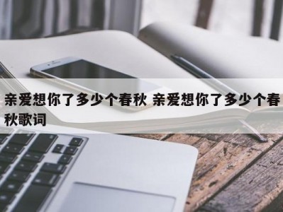 亲爱想你了多少个春秋 亲爱想你了多少个春秋歌词