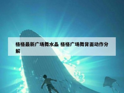 格格最新广场舞水晶 格格广场舞背面动作分解
