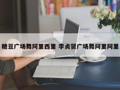 糖豆广场舞阿里西里 李贞贤广场舞阿里阿里