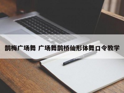 鹊梅广场舞 广场舞鹊桥仙形体舞口令教学
