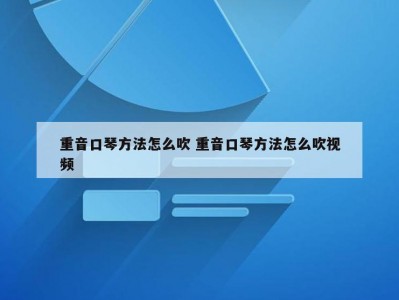 重音口琴方法怎么吹 重音口琴方法怎么吹视频