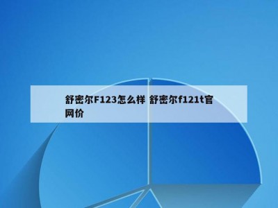 舒密尔F123怎么样 舒密尔f121t官网价