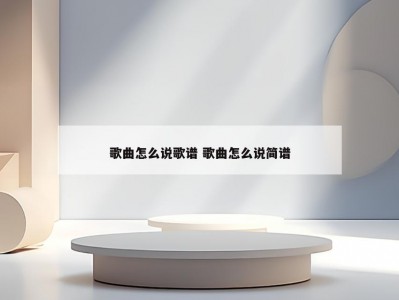 歌曲怎么说歌谱 歌曲怎么说简谱