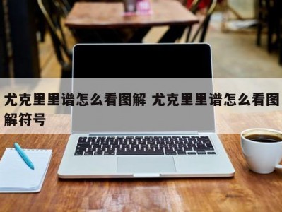 尤克里里谱怎么看图解 尤克里里谱怎么看图解符号