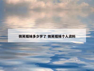 微笑姐妹多少岁了 微笑姐妹个人资料