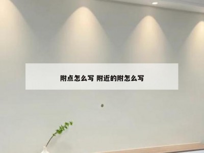 附点怎么写 附近的附怎么写