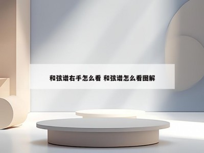 和弦谱右手怎么看 和弦谱怎么看图解
