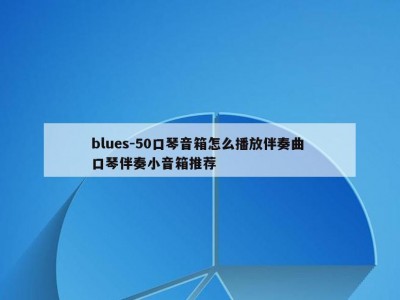 blues-50口琴音箱怎么播放伴奏曲 口琴伴奏小音箱推荐