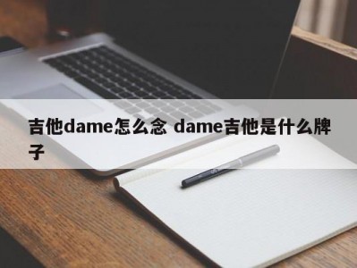 吉他dame怎么念 dame吉他是什么牌子