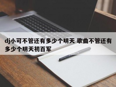 dj小可不管还有多少个明天 歌曲不管还有多少个明天初百军