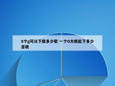 8个g可以下载多少歌 一个G大概能下多少首歌