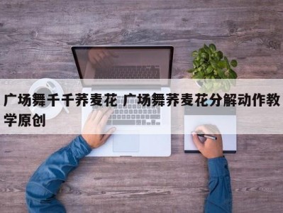 广场舞千千荞麦花 广场舞荞麦花分解动作教学原创
