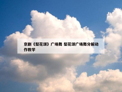 京剧《梨花颂》广场舞 梨花颂广场舞分解动作教学