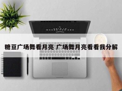 糖豆广场舞看月亮 广场舞月亮看看我分解