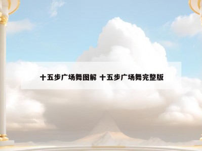 十五步广场舞图解 十五步广场舞完整版